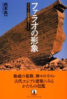 ﾌｧﾗｵの形象 ｴｼﾞﾌﾟﾄ建築調査ﾉｰﾄ 知の蔵書21