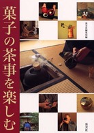 菓子の茶事を楽しむ