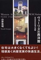 ヴォーリズの西洋館 日本近代住宅の先駆