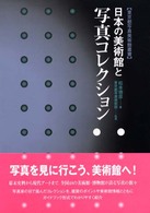 日本の美術館と写真コレクション 東京都写真美術館叢書