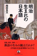 明治生まれの日本語 知の蔵書21