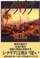 ｼﾁﾘｱ ｢南｣の再発見