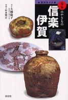 信楽・伊賀 窯別ガイド日本のやきもの