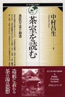 茶室を読む 茶匠の工夫と創造 裏千家学園公開講座