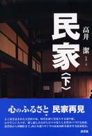 民家 下