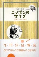 ﾆｯﾎﾟﾝのｻｲｽﾞ 身体ではかる尺貫法