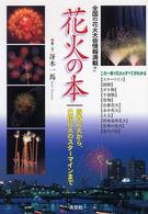 花火の本 線香花火から、仕掛花火のスターマインまで