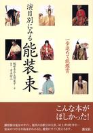 演目別にみる能装束 一歩進めて能鑑賞