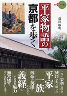 平家物語の京都を歩く 新撰京の魅力
