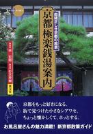 京都極楽銭湯案内 由緒正しき京都の風景 新撰京の魅力