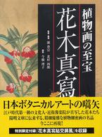 花木真寫 : 植物画の至宝