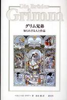 ｸﾞﾘﾑ兄弟知られざる人と作品