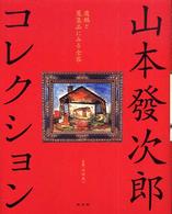 山本發次郎ｺﾚｸｼｮﾝ : 遺稿と蒐集品にみる全容