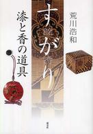 すがり : 漆と香の道具