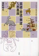 茶道・香道・華道と水墨画 室町時代 よくわかる伝統文化の歴史 ; 2