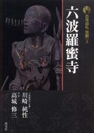 六波羅蜜寺 古寺巡礼京都 ; 5