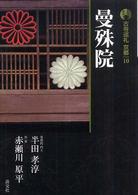 曼殊院 古寺巡礼京都 ; 10