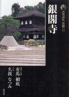 銀閣寺 古寺巡礼京都 ; 11