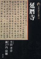 延暦寺 古寺巡礼京都 ; 12