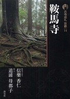 鞍馬寺 古寺巡礼京都 ; 14
