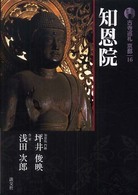 知恩院 古寺巡礼京都 ; 16