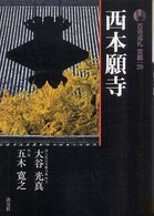 西本願寺 古寺巡礼京都 ; 20