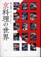 京料理の世界