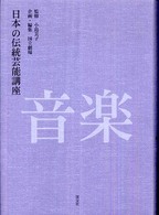 日本の伝統芸能講座 音楽