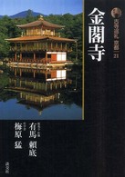 金閣寺 古寺巡礼京都 ; 21