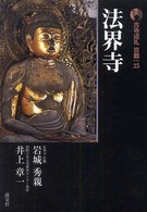 法界寺 古寺巡礼京都 ; 25