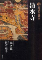 清水寺 古寺巡礼京都 ; 26