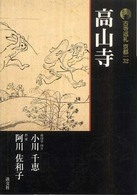 高山寺 古寺巡礼京都 ; 32