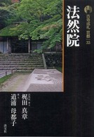 法然院 新版 古寺巡礼京都 ; 35