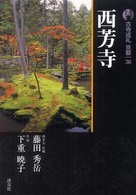 西芳寺 古寺巡礼京都 ; 36