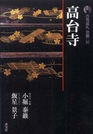高台寺 古寺巡礼京都 ; 37