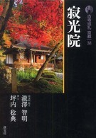 寂光院 梅原猛監修. 新版 古寺巡礼京都 ; 38
