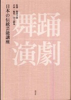日本の伝統芸能講座 舞踊・演劇