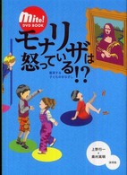 モナリザは怒っている!? 鑑賞する子どものまなざし