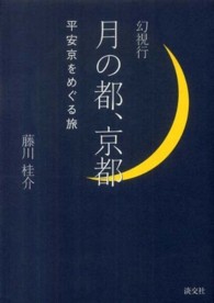 月の都、京都 幻視行  平安京をめぐる旅