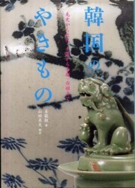韓国のやきもの 先史から近代、土器から青磁・白磁まで