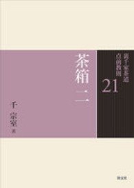 茶箱 2 雪点前月点前花点前 裏千家茶道点前教則  ; 21