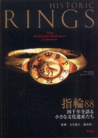 指輪88 四千年を語る小さな文化遺産たち