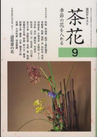 茶花 季節の花を入れる