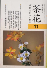茶花 季節の花を入れる