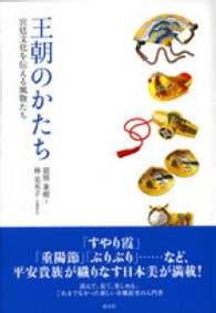 王朝のかたち 宮廷文化を伝える風物たち