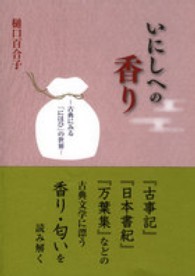 いにしへの香り 古典にみる「にほひ」の世界