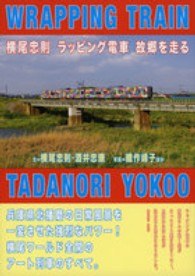 横尾忠則ラッピング電車故郷を走る