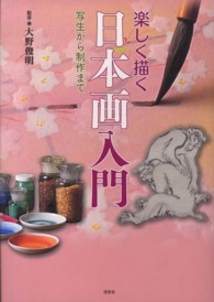 楽しく描く日本画入門 写生から制作まで