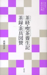 茶経  喫茶養生記  茶録  茶具図賛 現代語でさらりと読む茶の古典