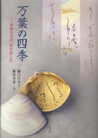 万葉の四季 和歌を学び､書を楽しむ